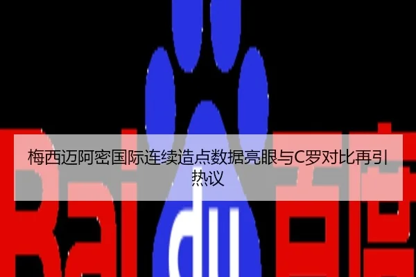 梅西迈阿密国际连续造点数据亮眼与C罗对比再引热议