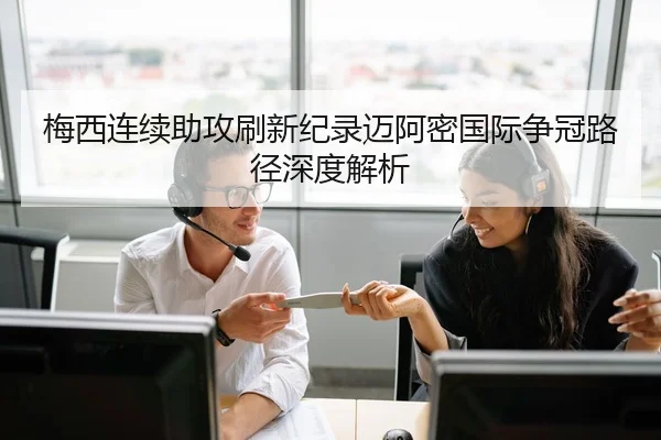 梅西连续助攻刷新纪录迈阿密国际争冠路径深度解析